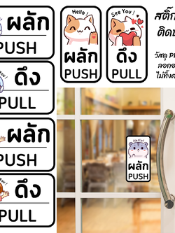 สติ๊กเกอร์ ผลัก-ดึง Push-Pull ติดประตูบ้าน ประตูร้านค้า
