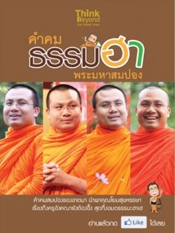 คำคม ธรรมฮา พระมหาสมปอง
