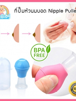 ที่ดูดหัวนมบอด ที่ดึงหัวนมบอด NanaBaby Nipple Puller จุกดึงหัวนม ปั๊มเตรียมหัวนมแม่ก่อนการให้นม BPA-Free
