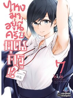 การ์ตูน ไหงมาอยู่นี่ครับ คุณครู!? 07