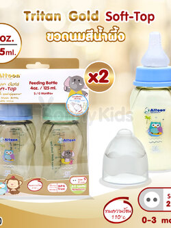 (14516) ATTOON (แอทตูน) ขวดนมสีชา Tritan Gold Soft-Top รุ่นคอแคบ แพ็คคู่ (ขนาด 4oz./ 125 ml.)
