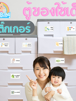 NanaBaby สติ๊กเกอร์ลิ้นชักเด็ก สติ๊กเกอร์ติดตู้ของใช้เด็ก สำหรับจัดระเบียบ ตู้เด็ก ลิ้นชักเด็ก