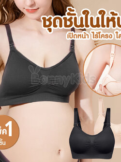 Baby Tattoo (เบบี้แทททู) Maternity & Nursing เสื้อในให้นมลูก เสื้อในเปิดหน้าไร้โครง สำหรับคุณแม่ ใส่ได้ทั้งก่อน-หลังคลอด (แพ็ค 1 ตัว)
