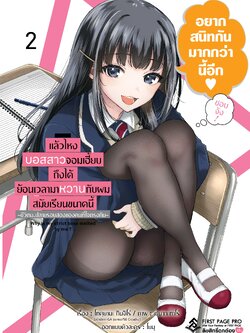 การ์ตูน แล้วไหงบอสสาวจอมเฮี้ยบถึงได้ย้อนเวลามาหวานกับผมสมัยเรียนขนาดนี้ -ชีวิตม.ปลายรอบสองของคนที่ใจตรงกัน- เล่ม 02