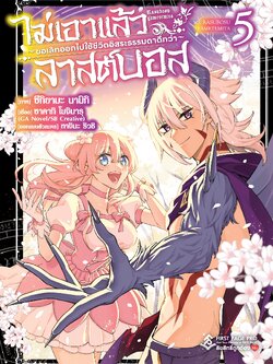 การ์ตูน ไม่เอาแล้วลาสต์บอส ~ขอเลิกออกไปใช้ชีวิตอิสระธรรมดาดีกว่า~ เล่ม 05