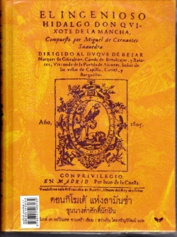 ดอนกิโฆเต้ แห่งลามันช่า ขุนนางต่ำศักดิ์นักฝัน (El ingenioso hidalgo don Quixote de la) (ปกแข็ง) (เหลือแต่ปกเหลือง)