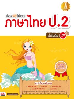 เก่งไว ไม่ยาก ภาษาไทย ป.2 มั่นใจเต็ม 100