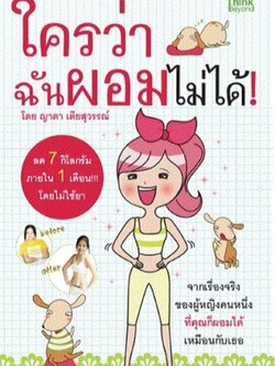 ใครว่าฉันผอมไม่ได้ / LOT