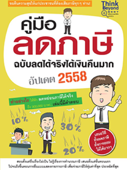 คู่มือลดภาษี ฉบับ ลดได้จริงได้เงินคืนมาก อัปเดต 2558