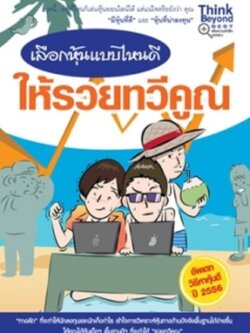 เลือกหุ้นแบบไหนดี ให้รวยทวีคูณ / LOT