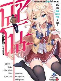 นิยาย นิชิโนะ -เด็กหนุ่มชนชั้นต่ำสุดในโรงเรียน แต่มีพลังแข็งแกร่งที่สุดในโลก - เล่ม 01