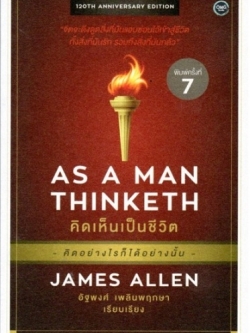 คิดเห็นเป็นชีวิต (AS A MAN THINKETH)