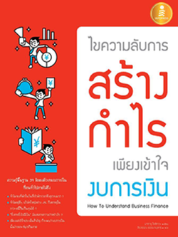 ไขความลับการสร้างกำไร เพียงเข้าใจงบการเงิน (How To Understand Business Finance)