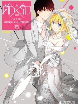 การ์ตูน ศึกxรัก วัลเลิฟ เล่ม 16 (เล่มจบ)