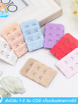 แผ่นต่อหลังเสื้อชั้นใน 2 ตะขอ สำหรับใส่ด้านหลังเสื้อใน เพิ่มขนาดรอบใต้อก