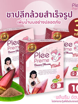 (2230) Plee Preme (พลีพรีม) Banana Blossom ชาปลีกล้วยสำเร็จรูป สูตรออริจินัล แพ็ค 3 กล่อง (1 กล่อง 10 ซอง)