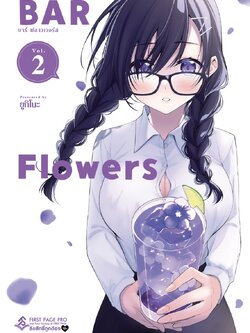 การ์ตูน BAR Flowers เล่ม 02