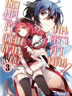 การ์ตูน พ่อมดไร้เทียมทานกับมนตราล้าหลัง เล่ม 03