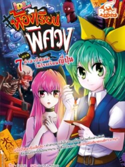 Idol Secret ห้องเรียนพิศวง ตอน 7 คำสาปสยองในโรงเรียนญี่ปุ่น