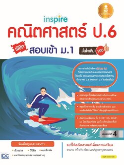 inspire คณิตศาสตร์ ป.6 พิชิตสอบเข้า ม.1 มั่นใจเต็ม 100