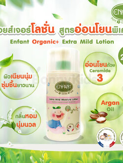 (4482) Enfant (อองฟองต์) Organic+ Extra Mild Moisture Lotion อองฟองต์โลชั่นบำรุงผิว สูตรอ่อนโยนจากธรรมชาติ ขนาด 250 ml.
