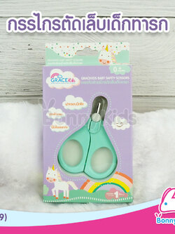 (3820) เกรซคิดส์ กรรไกรตัดเล็บเด็กทารก (คละสี)
