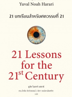 21 บทเรียน สำหรับศตวรรษที่ 21 (21 Lessons for the 21 Century)