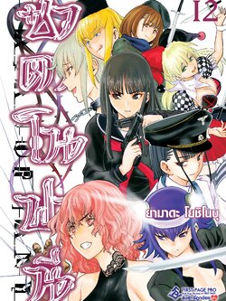 การ์ตูน ซาตาโนฟานี เล่ม 12