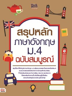สรุปหลักภาษาอังกฤษ ม.4 ฉบับสมบูรณ์
