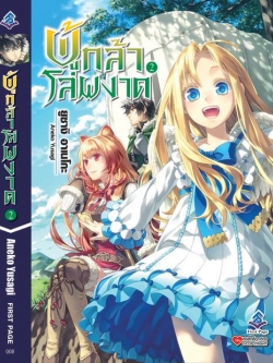นิยาย ผู้กล้าโล่ผงาด เล่ม 02