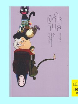 เข้าใจจิบลิ (อริสา พิสิฐโสธรานนท์)