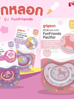 Pigeon (พีเจ้น) จุกหลอก รุ่น FunFriends สีชมพู สำหรับเด็กตามแต่ละช่วงวัย