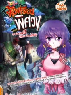 Idol Secret ห้องเรียนพิศวง ตอน อาถรรพ์ผีโรงเรียน