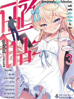 นิยาย นิชิโนะ -เด็กหนุ่มชนชั้นต่ำสุดในโรงเรียน แต่มีพลังแข็งแกร่งที่สุดในโลก - เล่ม 03