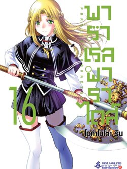 การ์ตูน พาราเรล พาราไดส์ เล่ม 16