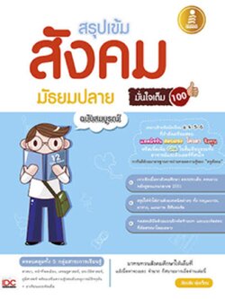 เตรียมสอบสังคม มั่นใจเต็ม 100 / LOT