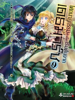 การ์ตูน โศกนาฏกรรมต่างโลกเริ่มต้นจากเดธมาร์ช เล่ม 09