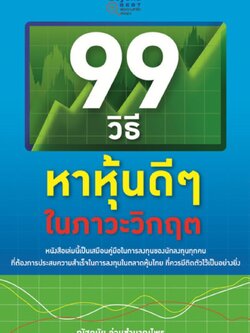 99 วิธีหาหุ้นดีๆ ในภาวะวิกฤต / LOT