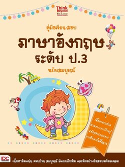 คู่มือเรียน-สอบภาษาอังกฤษ ระดับ ป.3 ฉบับสมบูรณ์