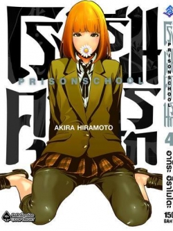 การ์ตูน โรงเรียนคุกนรก เล่ม 04