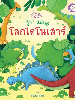 บอร์ดบุ๊ค วู้ว ! แอบดู โลกไดโนเสาร์