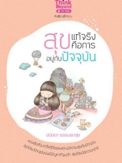 สุขแท้จริง คือการอยู่กับปัจจุบัน / LOT