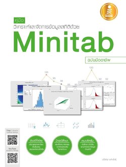 คู่มือวิเคราะห์และจัดการข้อมูลสถิติด้วย Minitab ฉบับมืออาชีพ