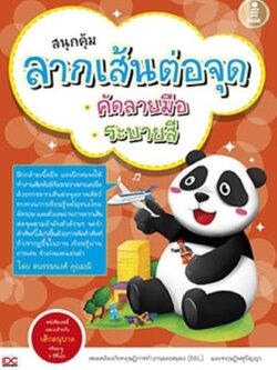 สนุกคุ้มลากเส้นต่อจุดคัดลายมือระบายสี