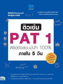ติวเข้ม PAT1 พิชิตข้อสอบมั่นใจ 100% ภายใน 5 วัน
