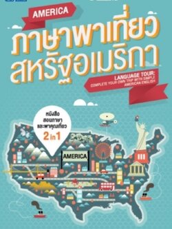 ภาษาพาเที่ยว สหรัฐอเมริกา / LOT