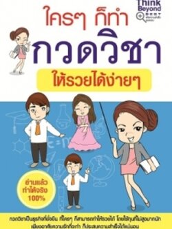 ใครๆก็ทำกวดวิชาให้รวยได้ง่ายๆ / LOT