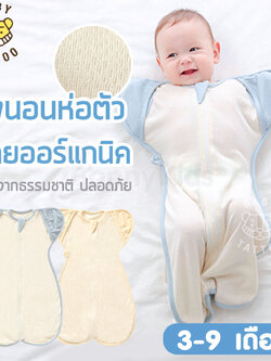 Baby Tattoo (เบบี้แทททู) ถุงนอนห่อตัวทารกฝ้ายออร์แกนิค ถุงนอนสำหรับเด็กทารก ผ้านิ่ม ระบายอากาศดี (3-9 เดือน)