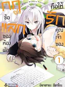 การ์ตูน กฎข้อแลกของห้องพัก คือให้รักคุณเจ้าของ เล่ม 01
