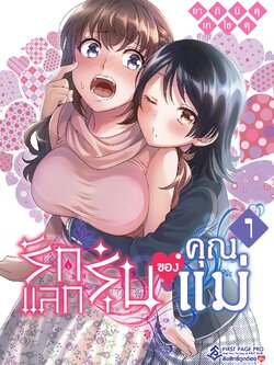การ์ตูน รักแลกรุ่นของคุณแม่ เล่ม 01